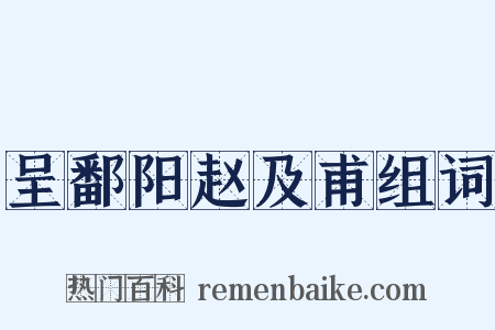呈鄱阳赵及甫组词是什么意思的图片